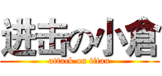 进击の小倉 (attack on titan)