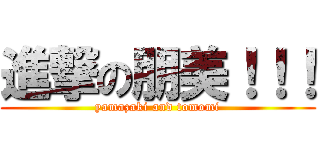 進撃の朋美！！！ (yamazaki and tomomi)