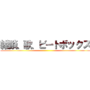 雑談、歌、ビートボックス ()