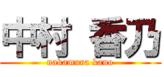 中村 香乃 (nakamura kano)