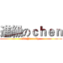 進級のｃｈｅｎ (Li Yi really)