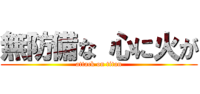 無防備な 心に火が (attack on titan)