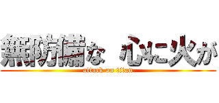 無防備な 心に火が (attack on titan)