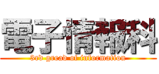 電子情報科 (3rd gread of information)
