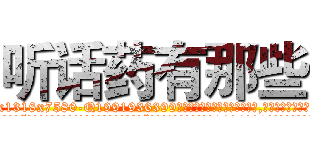 听话药有那些 (听话药有那些【电.话156x1318x7580-Q1991936399鑫宏药业】我们做的是长期生意,靠的是老客户长期支持
参考消息网2月20日报道 韩媒称，“剩女多、离婚率高的城市，房价一定会上涨。”这是中国经济学家金岩石2016年12月参加在上海举行的房地产相关论坛时说的话。
)
