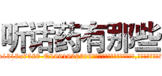 听话药有那些 (听话药有那些【电.话156x1318x7580-Q1991936399鑫宏药业】我们做的是长期生意,靠的是老客户长期支持
参考消息网2月20日报道 韩媒称，“剩女多、离婚率高的城市，房价一定会上涨。”这是中国经济学家金岩石2016年12月参加在上海举行的房地产相关论坛时说的话。
)