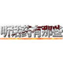 听话药有那些 (听话药有那些【电.话156x1318x7580-Q1991936399鑫宏药业】我们做的是长期生意,靠的是老客户长期支持
参考消息网2月20日报道 韩媒称，“剩女多、离婚率高的城市，房价一定会上涨。”这是中国经济学家金岩石2016年12月参加在上海举行的房地产相关论坛时说的话。
)