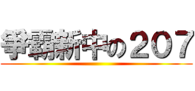 爭霸新中の２０７ ()