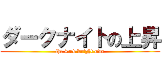 ダークナイトの上昇 (the dark knight rise)