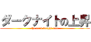 ダークナイトの上昇 (the dark knight rise)
