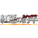 紅蓮の釣竿 (attack on chu yuan)