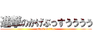 進撃のかげぶっすうううう (attack on titan)