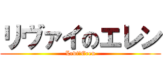 リヴァイのエレン (Levi＆Eren)