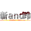 新ａｎｄ玲 (attack on titan)