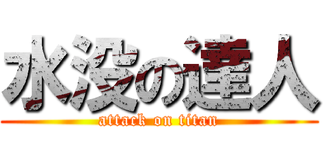 水没の達人 (attack on titan)