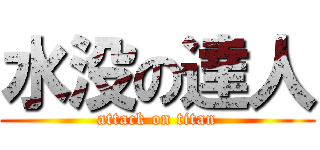 水没の達人 (attack on titan)