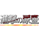 進撃の尿壺 (-----------------)