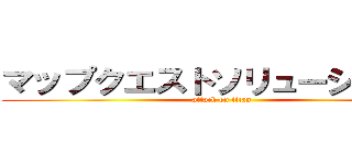 マップクエストソリューションズ (attack on titan)