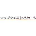 マップクエストソリューションズ (attack on titan)
