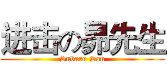 进击の昴先生 (Subaru San)