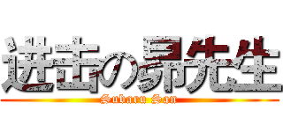进击の昴先生 (Subaru San)