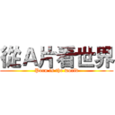 從Ａ片看世界 (Porn is the world)