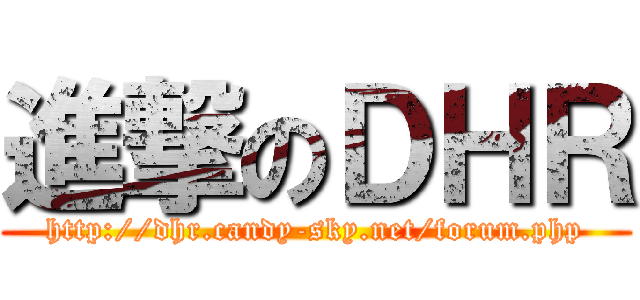 進撃のＤＨＲ (http://dhr.candy-sky.net/forum.php)