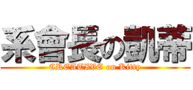 系會長の凱蒂 (CREATIVE on Kitty)