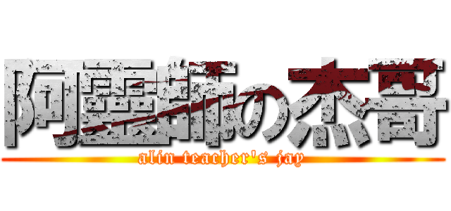 阿靈師の杰哥 (alin teacher\'s jay)