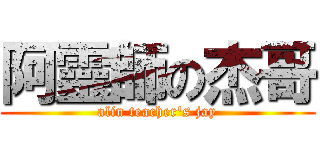 阿靈師の杰哥 (alin teacher\'s jay)