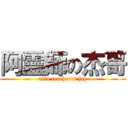 阿靈師の杰哥 (alin teacher\'s jay)