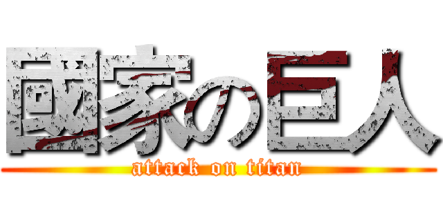 國家の巨人 (attack on titan)