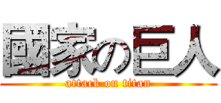 國家の巨人 (attack on titan)