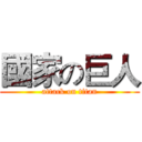 國家の巨人 (attack on titan)