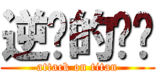 逆袭的屌丝 (attack on titan)