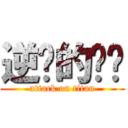 逆袭的屌丝 (attack on titan)