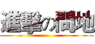 進擊の問地 ()