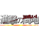 進擊の問地 ()