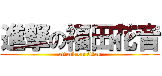 進撃の福田花音 (attack on titan)