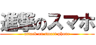 進撃のスマホ (attack on smart phone)