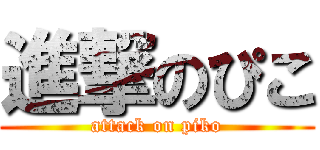 進撃のぴこ (attack on piko)