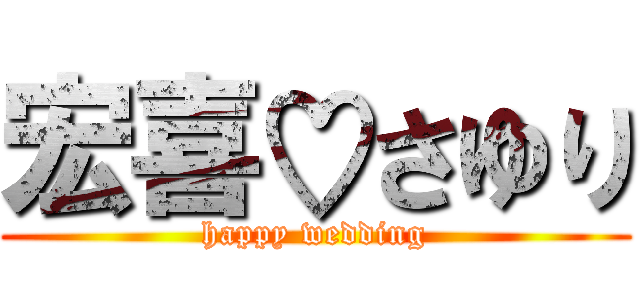 宏喜♡さゆり (happy wedding)