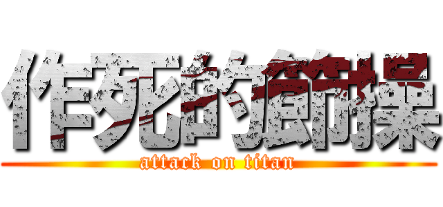 作死的節操 (attack on titan)