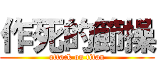 作死的節操 (attack on titan)