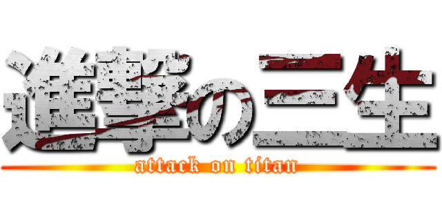 進撃の三生 (attack on titan)