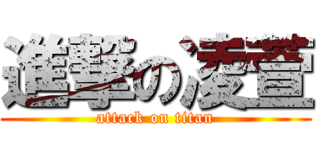 進撃の凌萱 (attack on titan)
