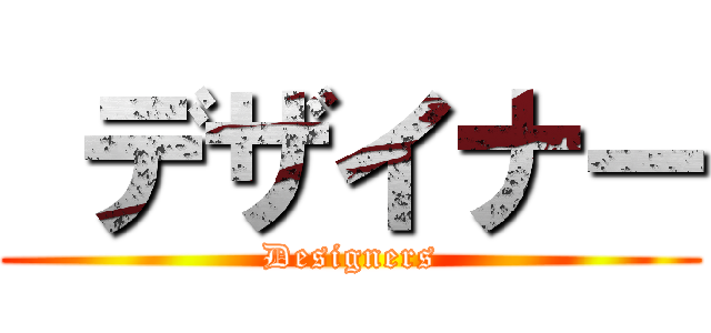  デザイナー (Designers)