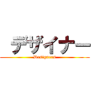  デザイナー (Designers)