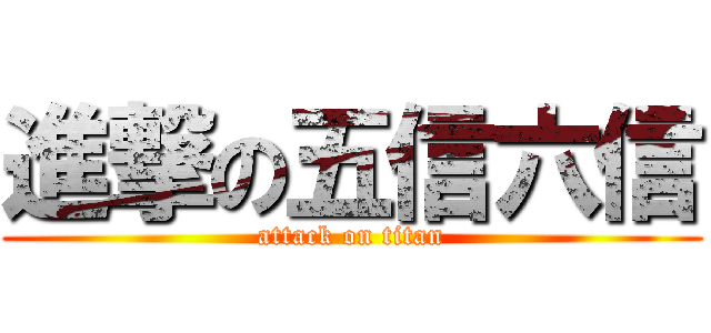 進撃の五信六信 (attack on titan)