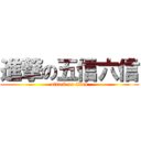 進撃の五信六信 (attack on titan)